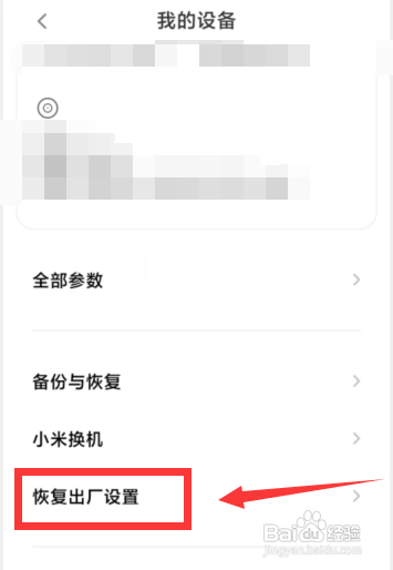 怎么使用小米手机进行恢复出厂设置