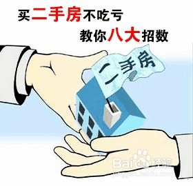 <b>购买二手房要注意些什么</b>