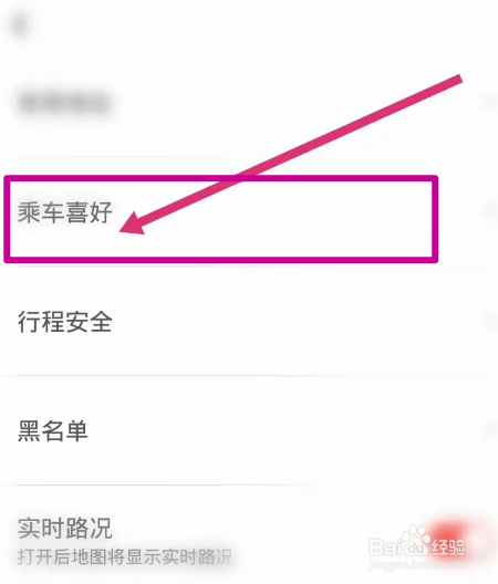 首汽约车软件怎么设置乘车喜好