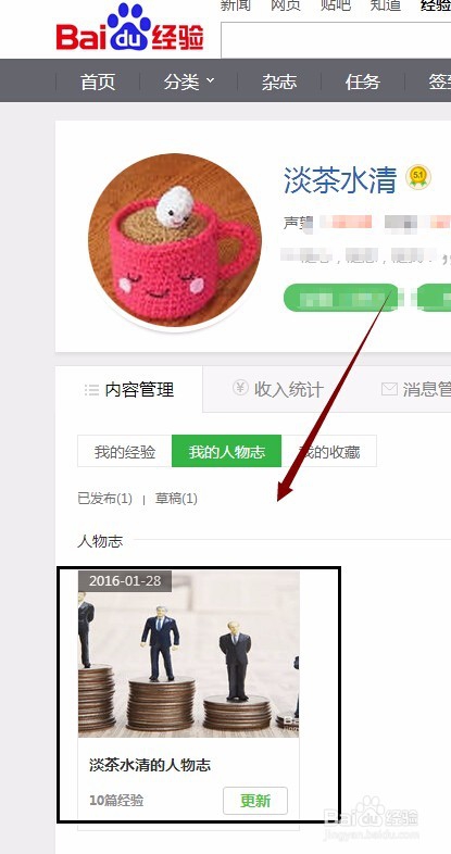 百度经验杂志更新我的人物志，添加或删除经验