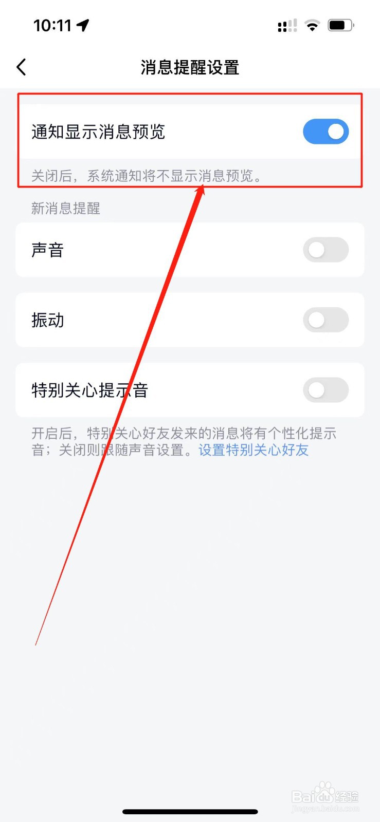 qq怎么关闭通知消息预览？
