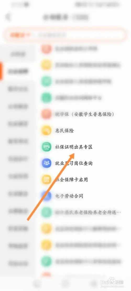 皖事通APP在哪里开具社保证明