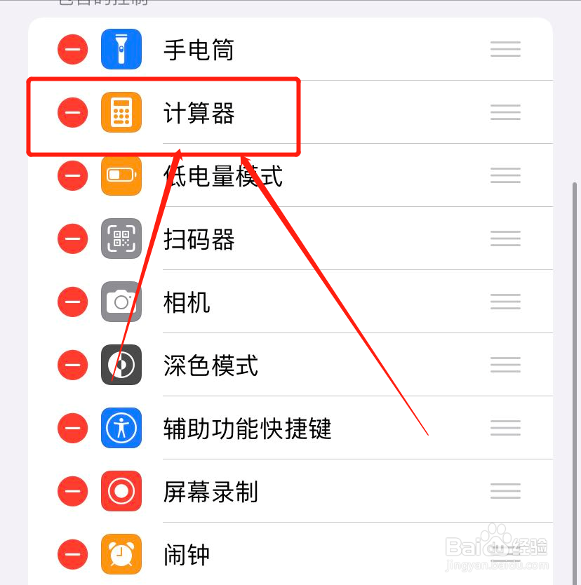 iPhone怎么把控制中心的计算器功能移除