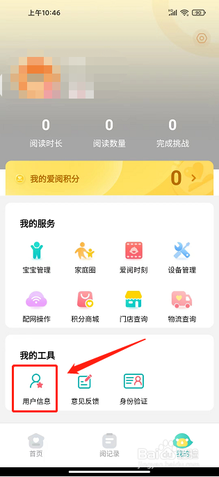 爱阅家app怎样更换头像