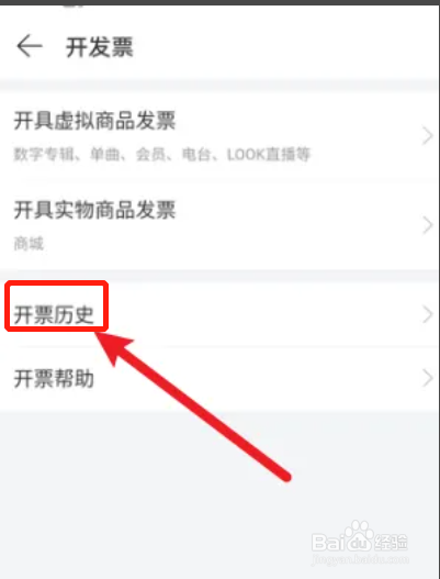 手机网易云音乐APP如何查开票历史记录
