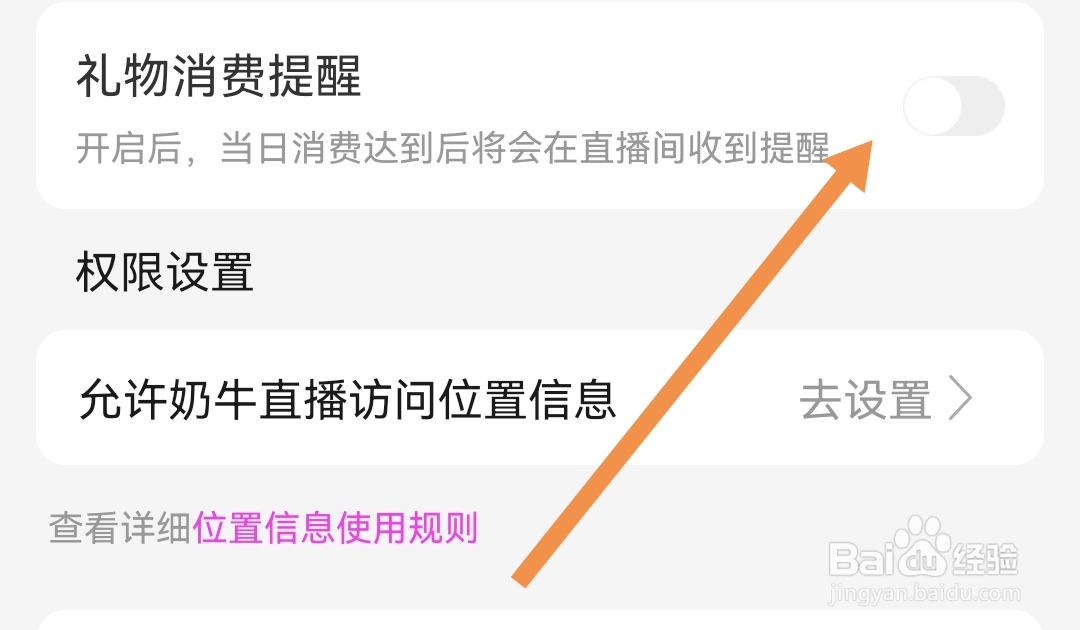 如何关闭奶牛直播软件礼物消费提醒