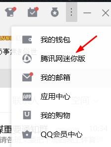 我们如何通过腾讯QQ进入腾讯网迷你版呢？