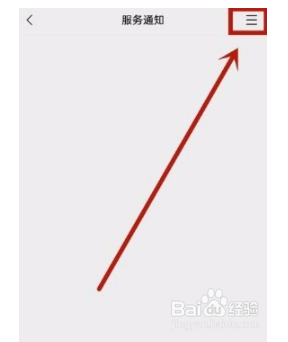 微信app如何取消服务通知？