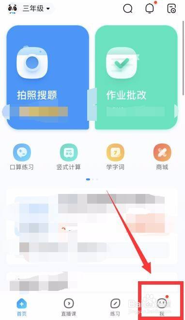 首先,我們打開作業幫app,點擊頁面右下角的【我的】.