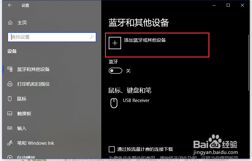 如何添加蓝牙或其他设备?