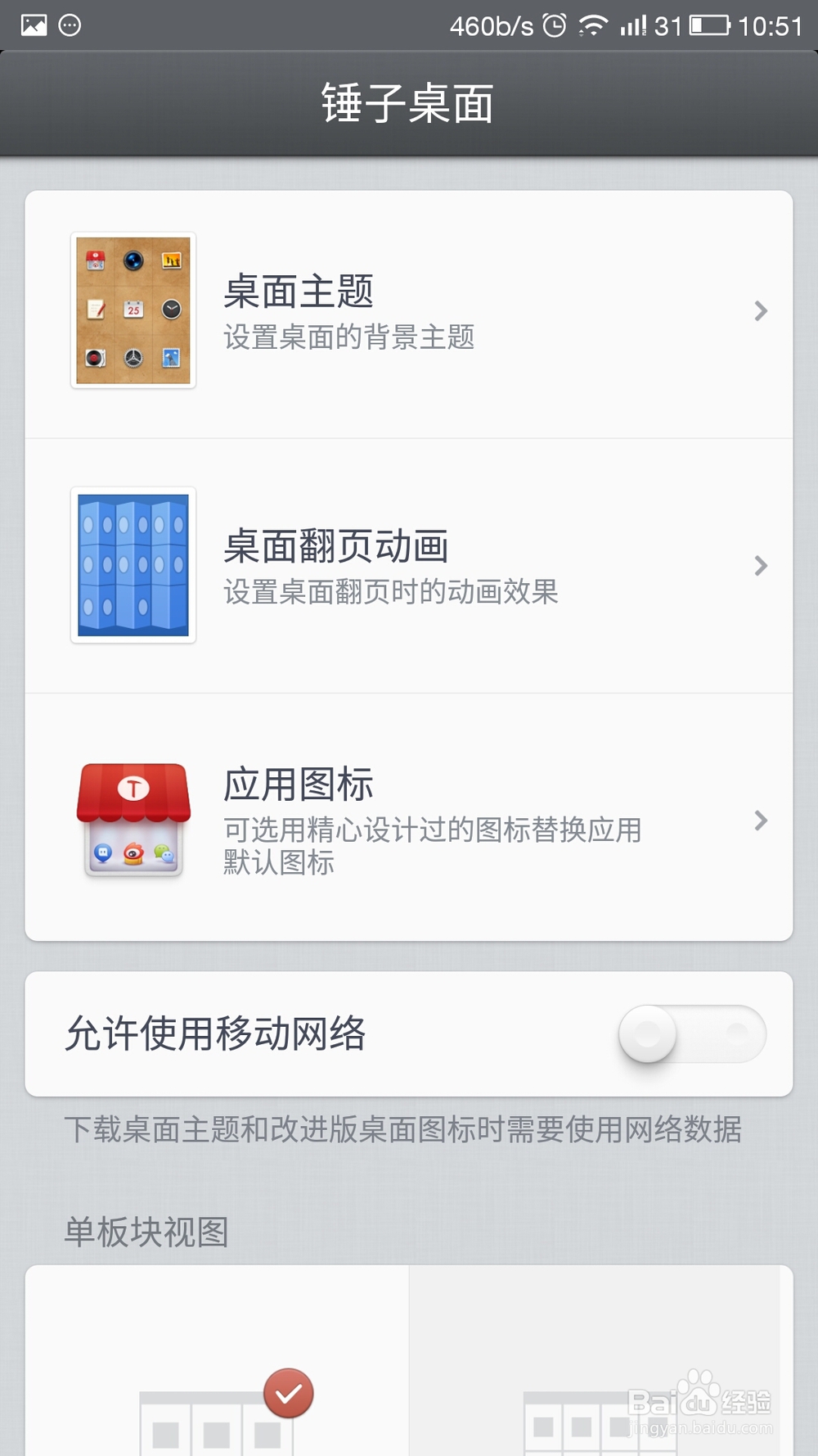 手机如何安装“锤子桌面”