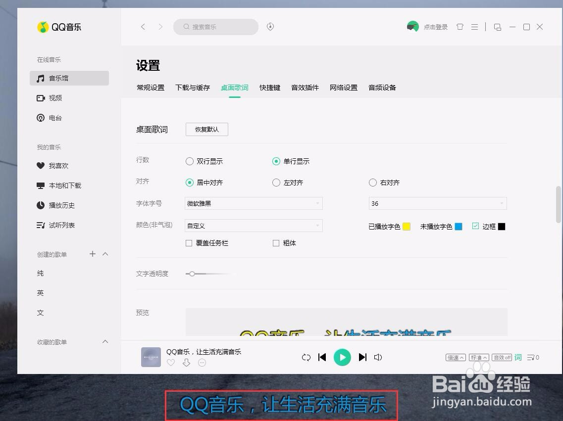 PC端QQ音乐如何将桌面未播放的歌词设置成蓝色