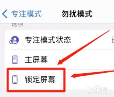 iphone勿扰模式怎么取消锁屏变暗?