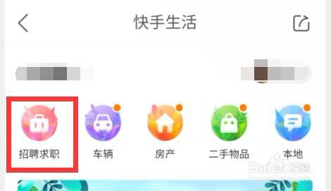 在快手上如何发布个人求职，找工作信息