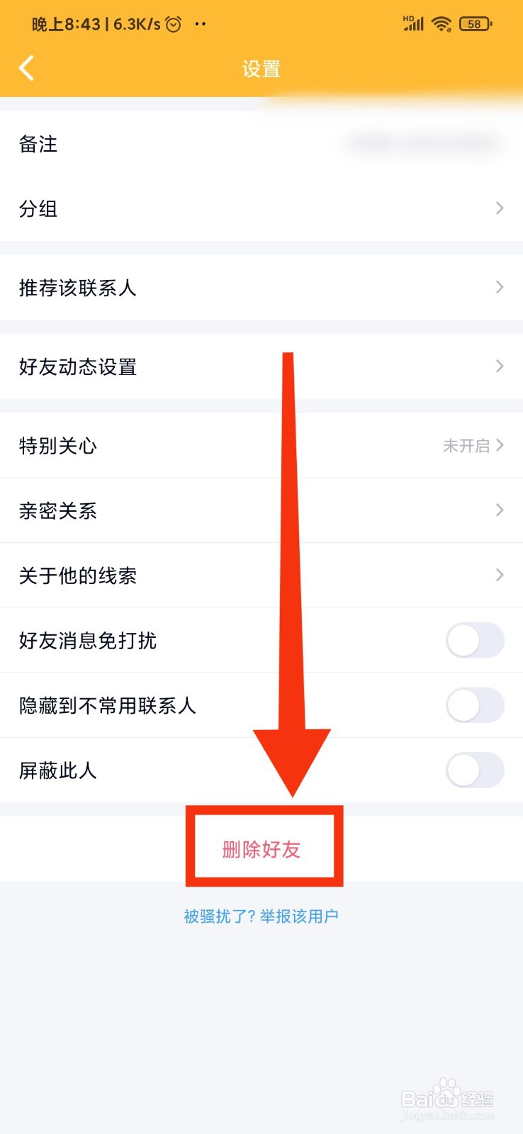 QQ如何删除好友