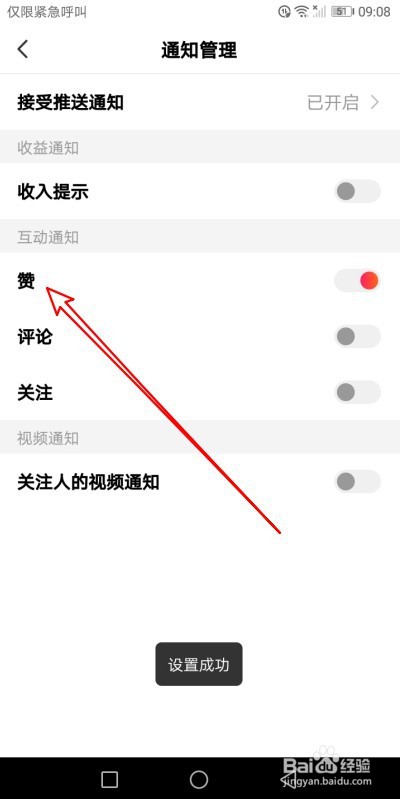 全民小视频如何关闭点赞互动通知
