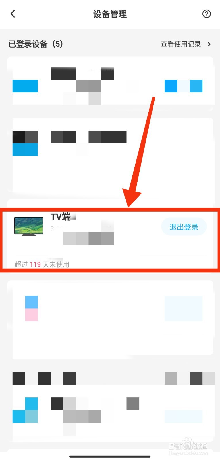 百度网盘如何退出其他设备的登录