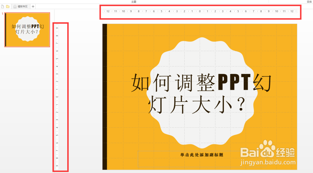 如何调整PPT幻灯片大小