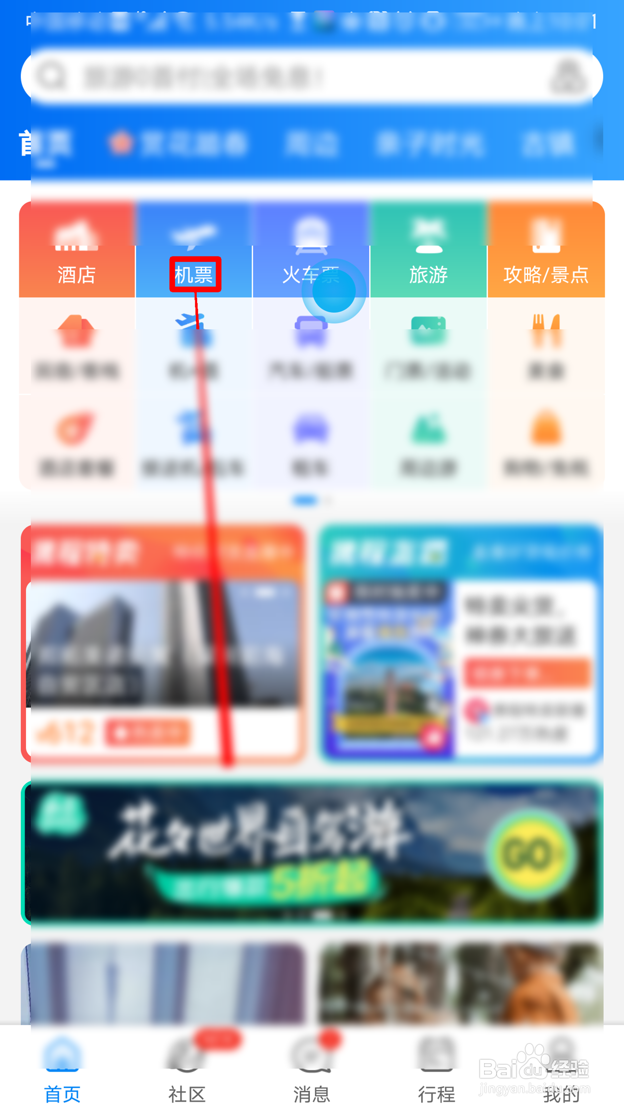 携程旅行如何订购特价机票