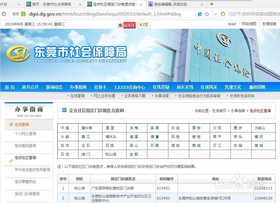 东莞社保卡怎样修改定点医院