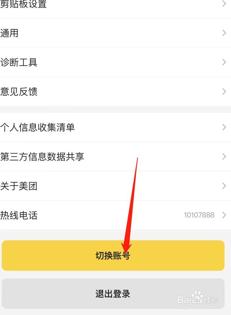 美团如何切换账号