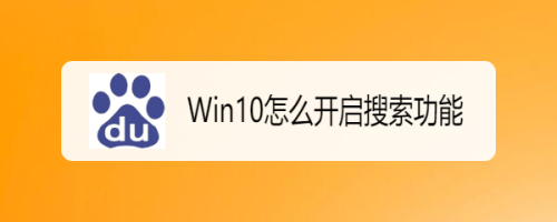 Win10怎么开启搜索功能