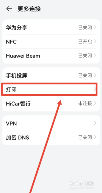 华为手机如何连接打印机