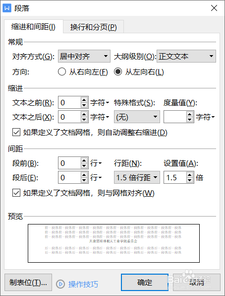WPS中怎么调整段落的格式