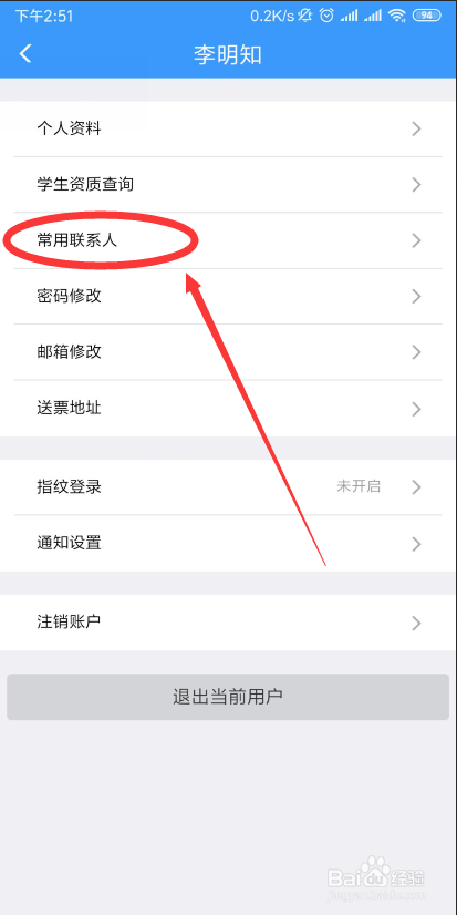12306APP如何帮别人买火车票