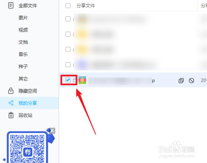 百度网盘怎么取消分享链接