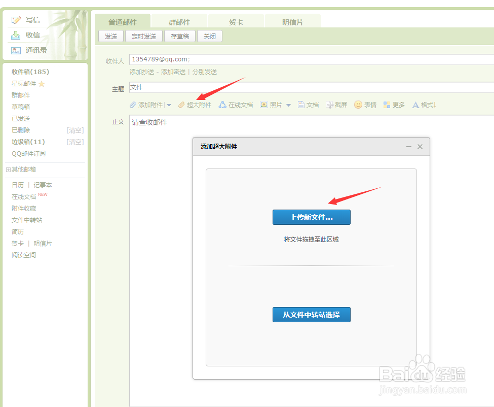 【图文教程】QQ邮箱怎么发送大文件、超大附件？