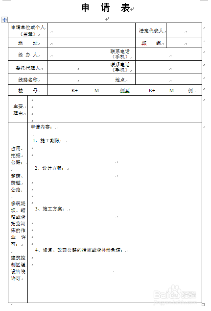 占用、挖掘公路或使公路改线作业许可--办理流程