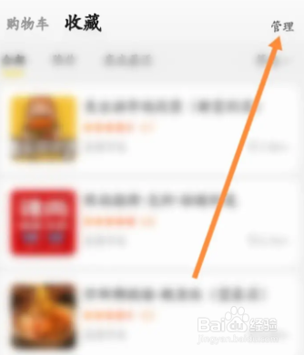 美团如何删除收藏的商品