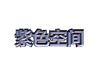 ulead cool 3d中给文字添加紫色炸开特效