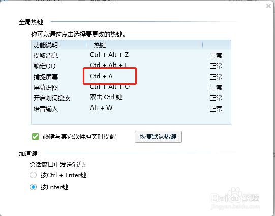 电脑端QQ如何修改快捷键按键组合