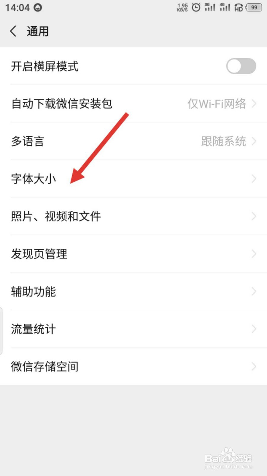 微信怎么调节字体大小