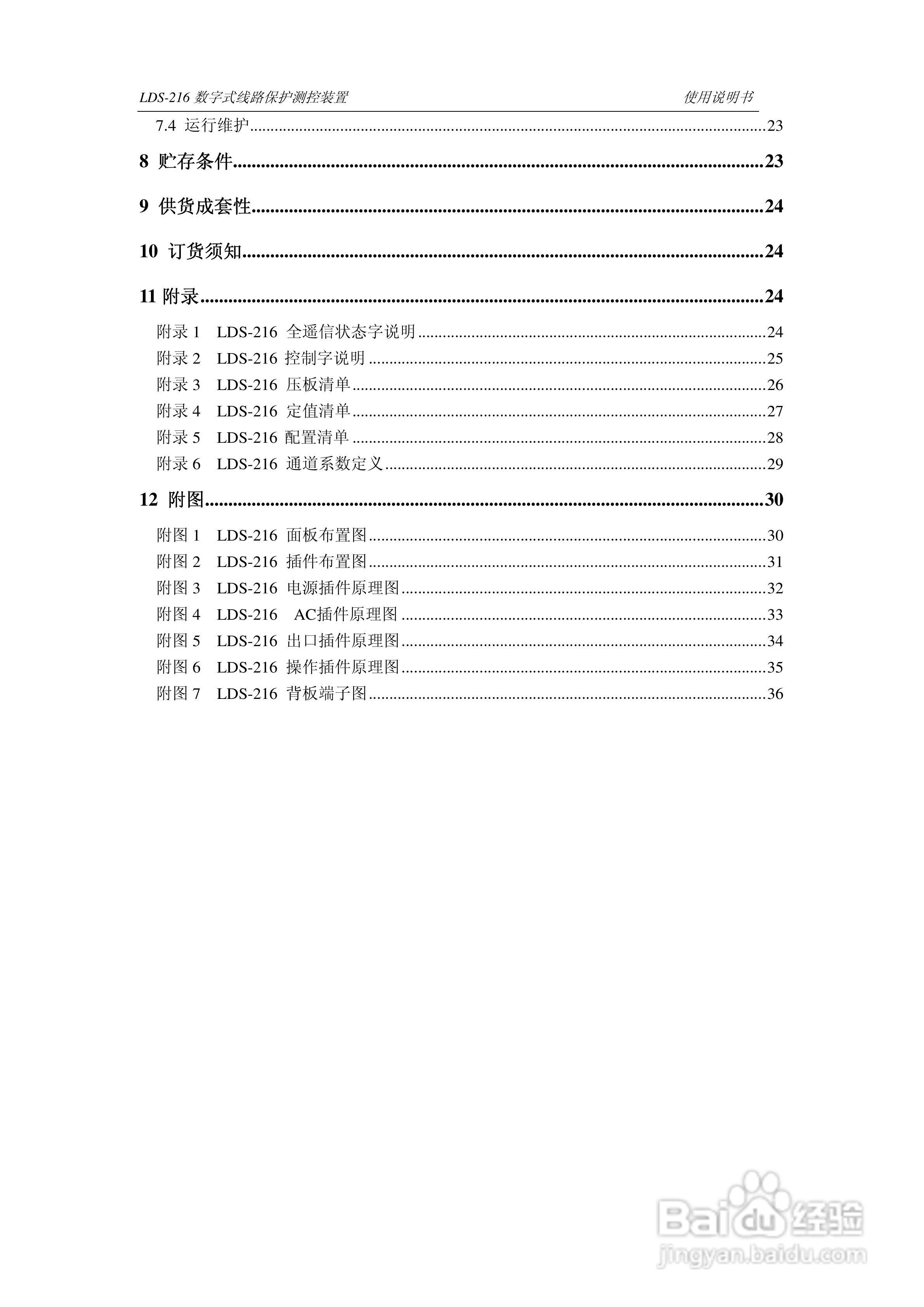 LDS-216 数字式线路保护测控装置说明书:[1]