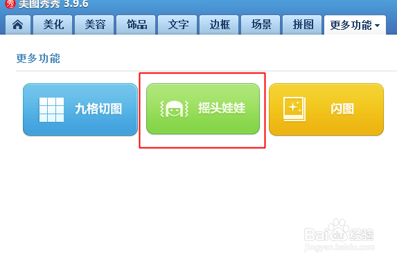 美图秀秀怎么制作摇头娃娃效果