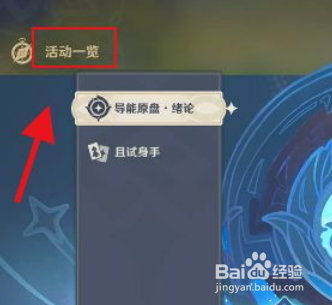 原神导能原盘绪论活动攻略简介