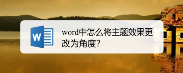 word中怎么将主题效果更改为角度