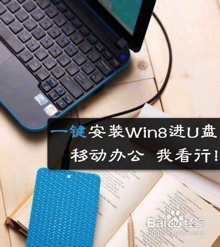 一键安装Win8系统到U盘教程
