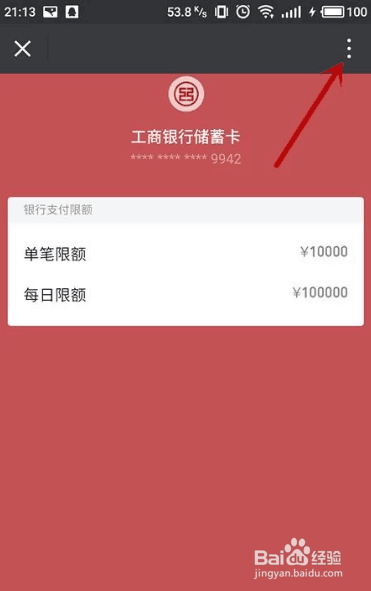 如何删除微信上绑定的银行卡