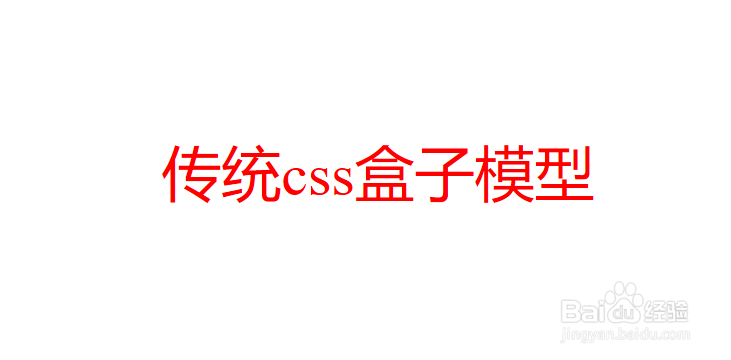 聊一聊传统css盒子模型和css3新增的盒子模型