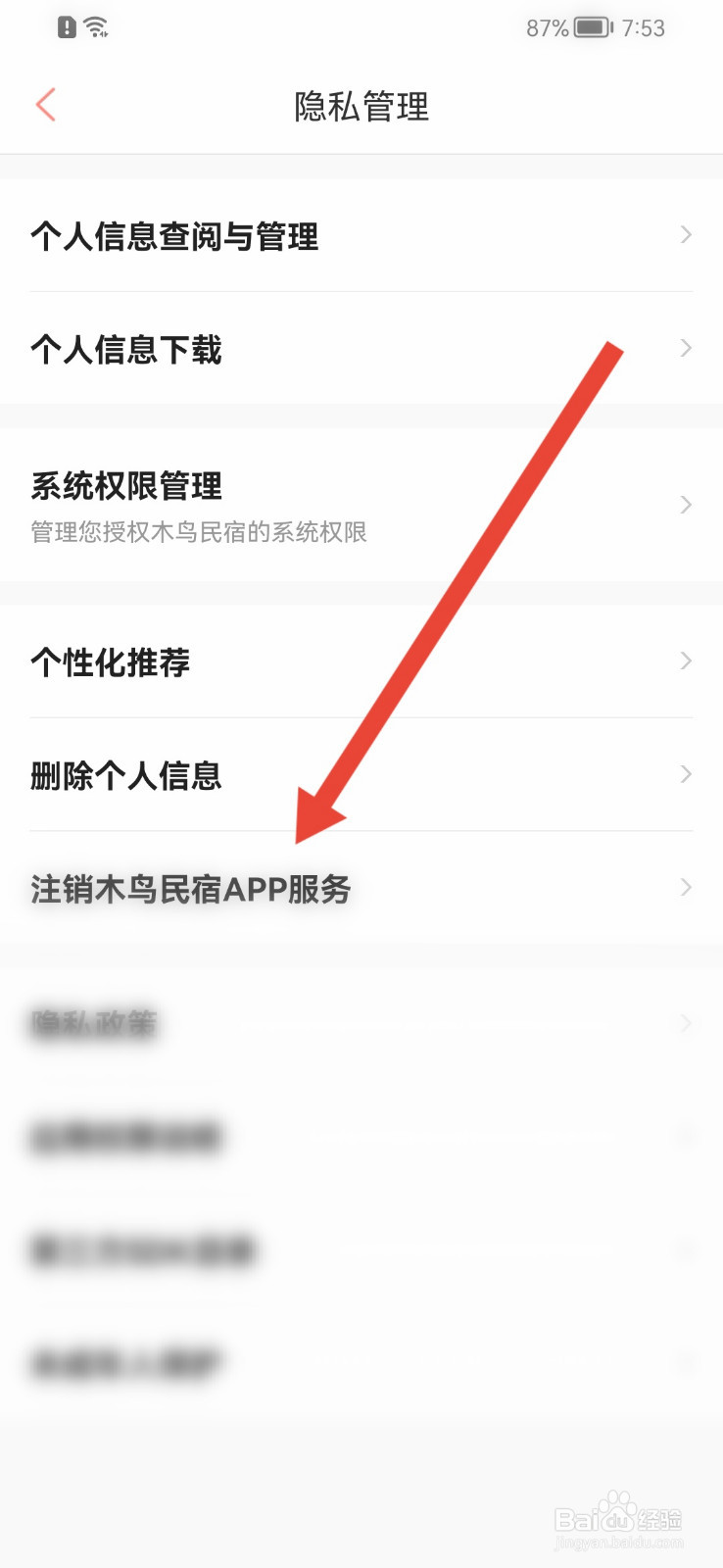 木鸟民宿怎样注销账号？