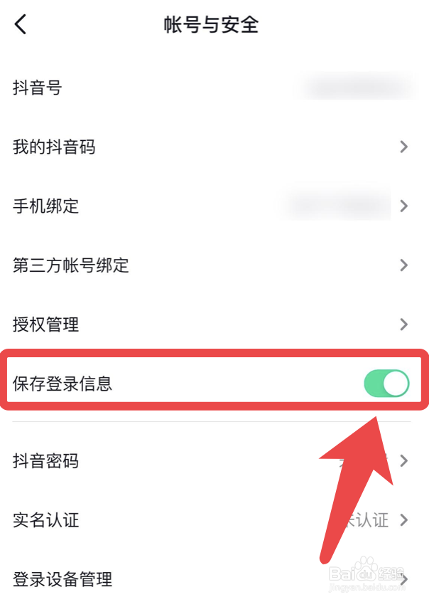 抖音如何开启保存登录信息