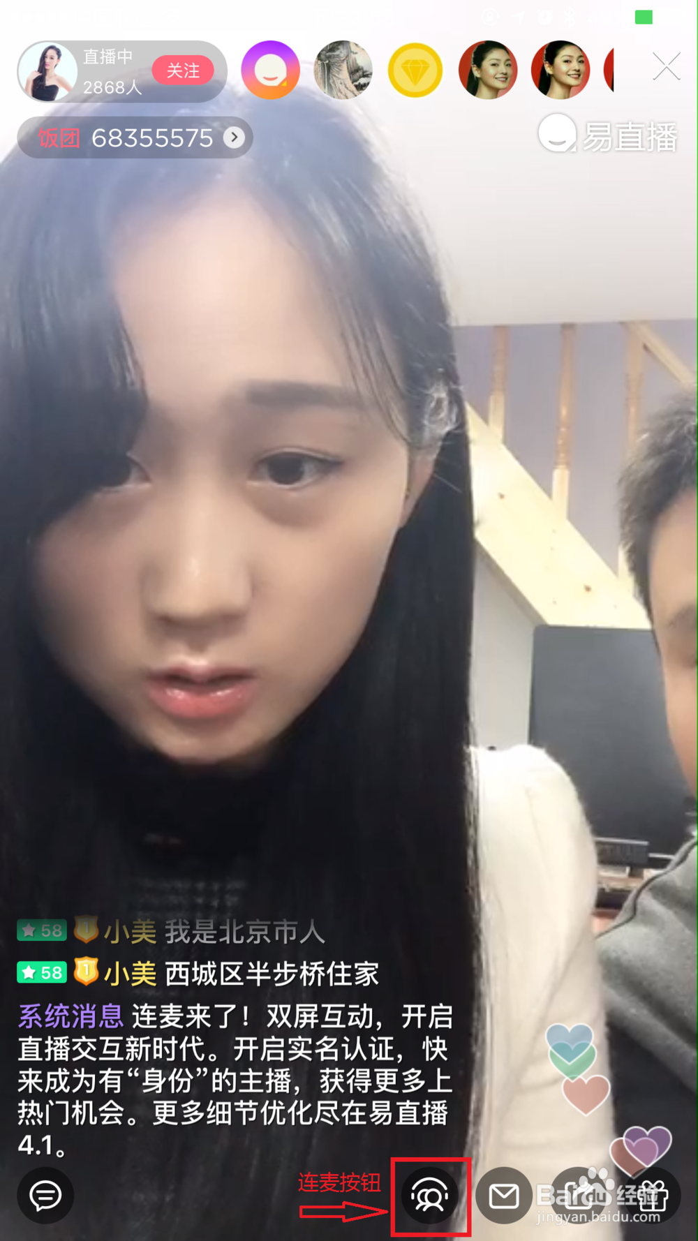易直播连麦使用教程
