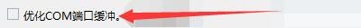 Windows优化大师如何设置优化COM端口缓冲