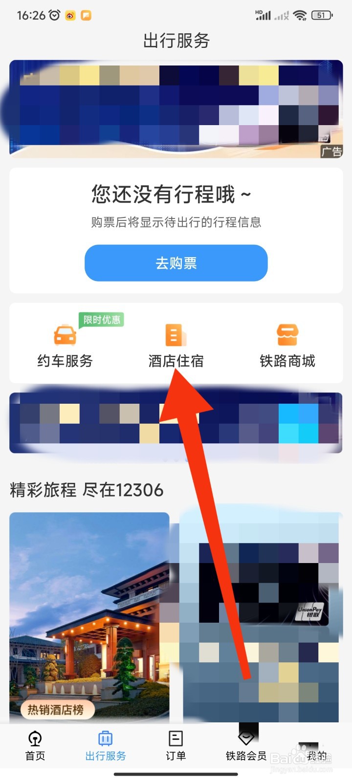 12306APP如何查看酒店住宿的已过期优惠券