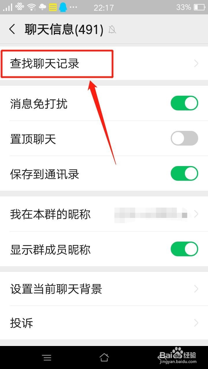 手机微信群怎么查找聊天记录