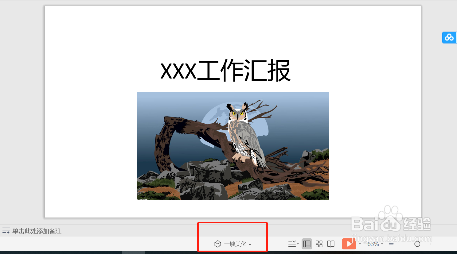 WPS如何快速进行PPT报告美化排版